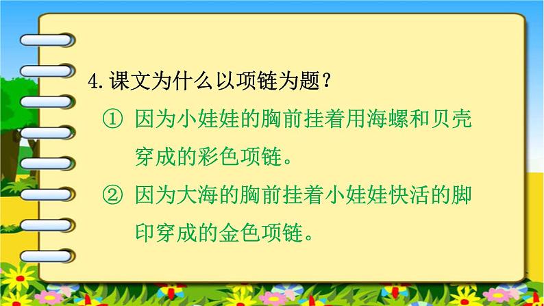 部编版小学语文一年级上册11项链(7)课件第7页