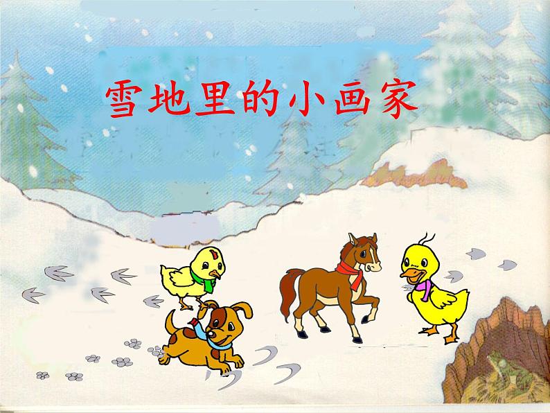 部编版小学语文一年级上册12雪地里的小画家(2)课件第6页