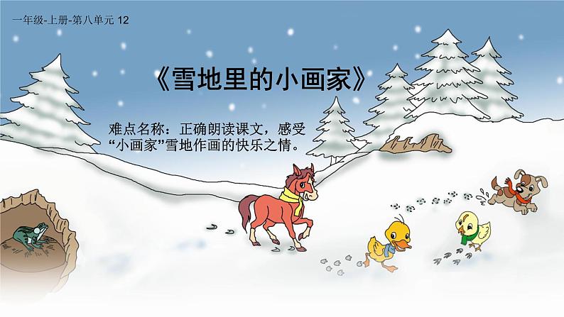 部编版小学语文一年级上册12雪地里的小画家(3)课件01