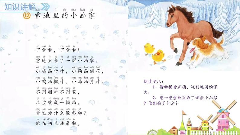 部编版小学语文一年级上册12雪地里的小画家(3)课件05