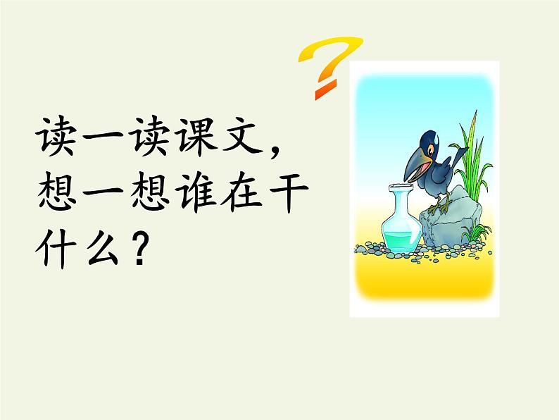 部编版小学语文一年级上册13乌鸦喝水(2)课件08