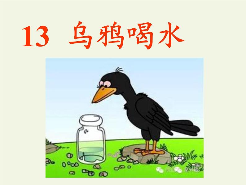 部编版小学语文一年级上册13乌鸦喝水(3)课件02