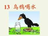 部编版小学语文一年级上册13乌鸦喝水(3)课件