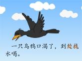 部编版小学语文一年级上册13乌鸦喝水(47)课件