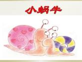 部编版小学语文一年级上册14小蜗牛(7)课件