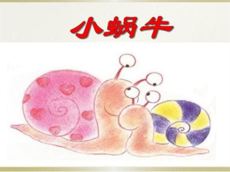 部编版小学语文一年级上册14小蜗牛(7)课件01