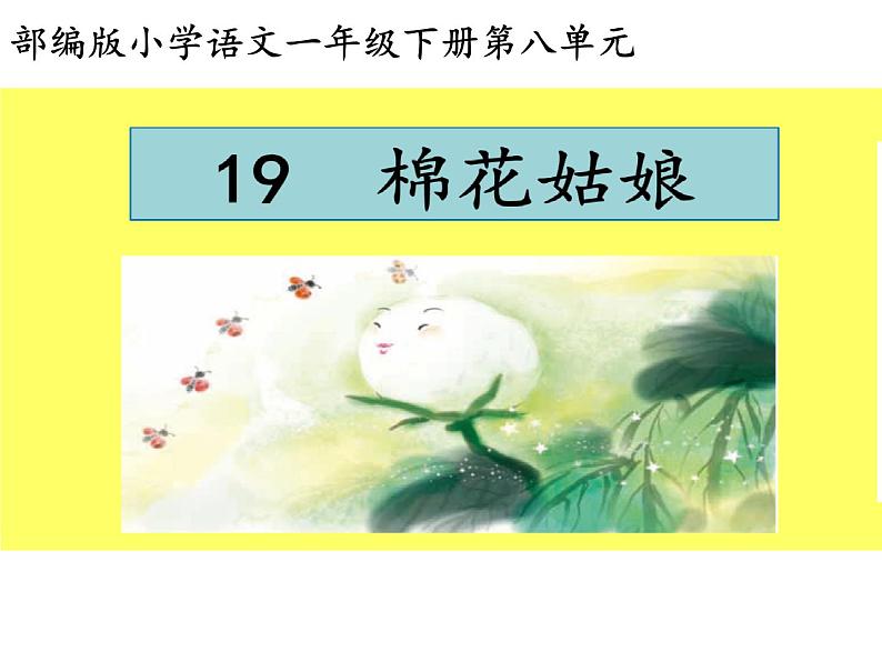 部编版小学语文一年级下册19《棉花姑娘》课件01