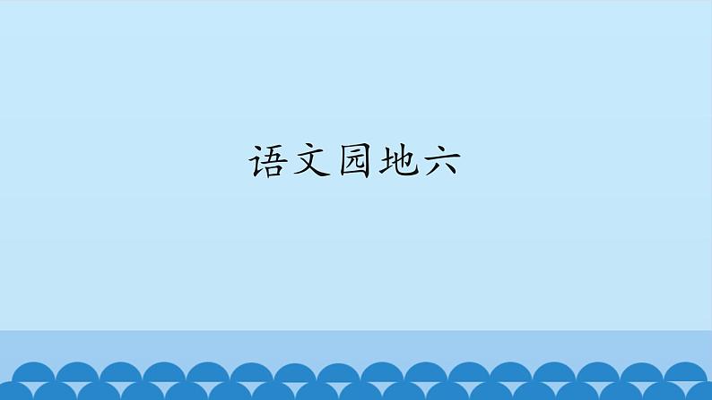 部编版小学语文一年级下册语文园地六课件01