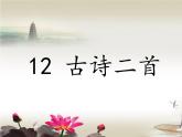 部编版小学语文一年级下册《课文12：古诗二首池上》课件