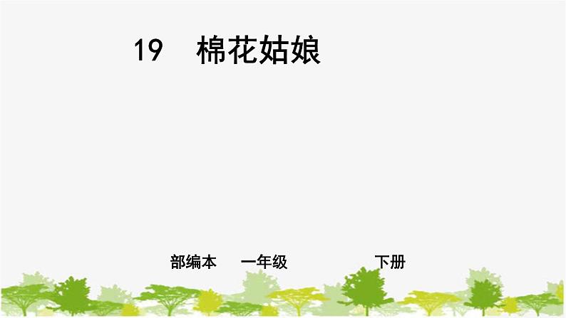 部编版小学语文一年级下册《课文19：棉花姑娘》课件(2)01