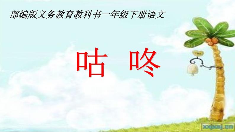 部编版小学语文一年级下册《课文20：咕咚》课件(2)第1页