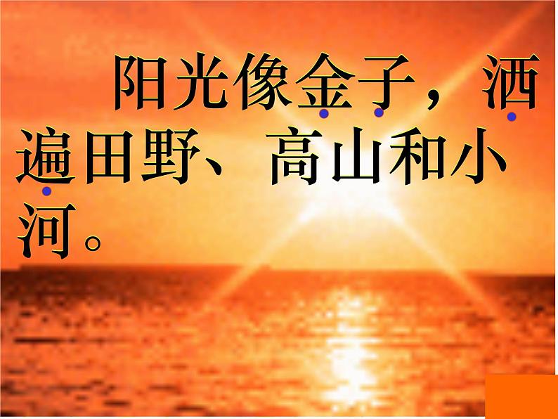 部编版小学语文一年级下册《语文园地二：和大人一起读：阳光》课件(2)07