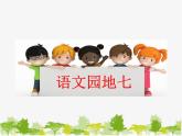 部编版小学语文一年级下册《语文园地七：识字加油站+字词句运用》课件(2)