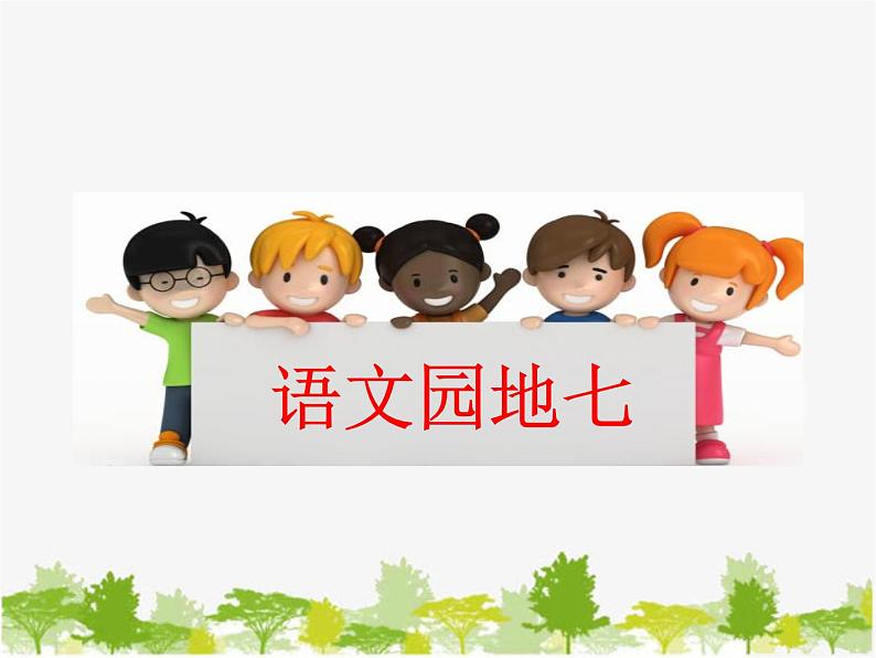 部编版小学语文一年级下册《语文园地七：识字加油站+字词句运用》课件(2)第1页