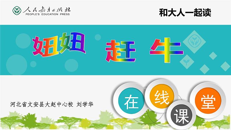 部编版小学语文一年级下册《语文园地四：和大人一起读：妞妞赶牛》课件第1页