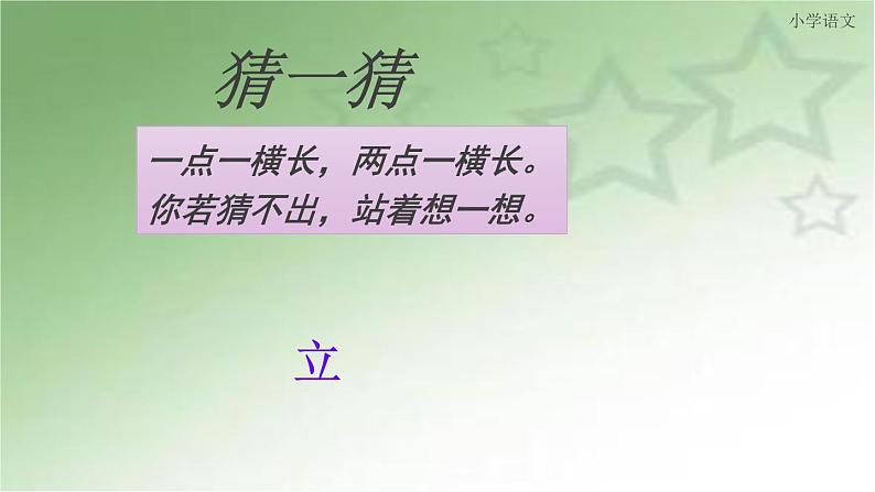 部编版小学语文一年级下册4猜字谜(1)课件第2页