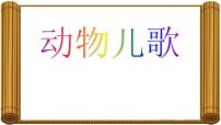 小学语文人教部编版一年级下册5 动物儿歌评课ppt课件