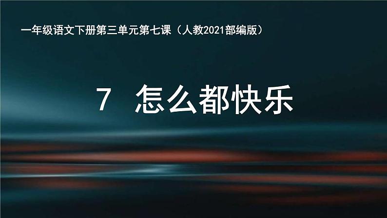 部编版小学语文一年级下册7怎么都快乐(1)课件第1页