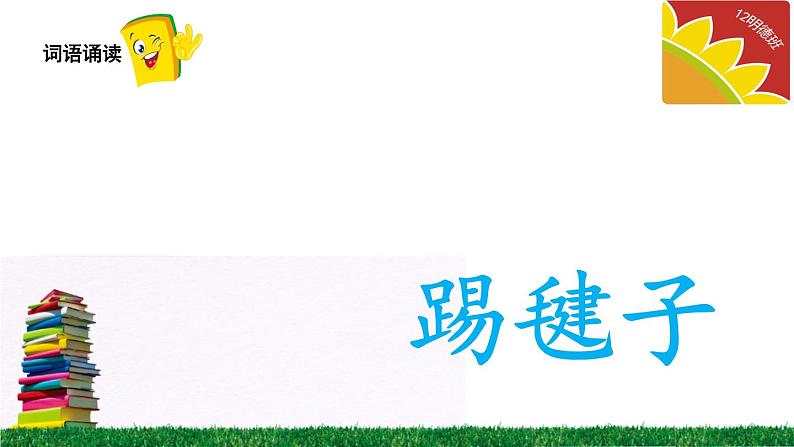 部编版小学语文一年级下册7怎么都快乐(1)课件第4页