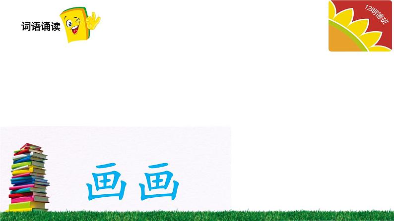 部编版小学语文一年级下册7怎么都快乐(1)课件第8页