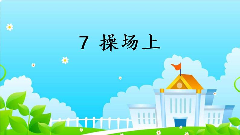 部编版小学语文一年级下册7《操场上》课件01