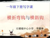 部编版小学语文一年级下册《语文园地七：书写提示+日积月累》课件