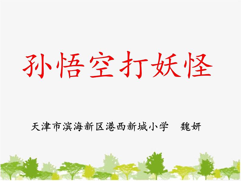 部编版小学语文一年级下册《语文园地七：和大人一起读：孙悟空打妖怪》课件第2页