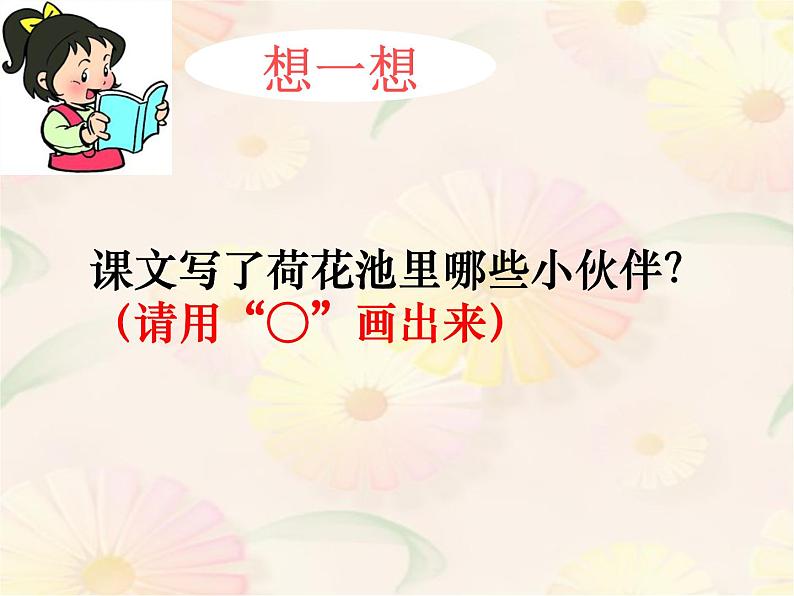 部编版小学语文一年级下册13荷叶圆圆(8)课件第6页