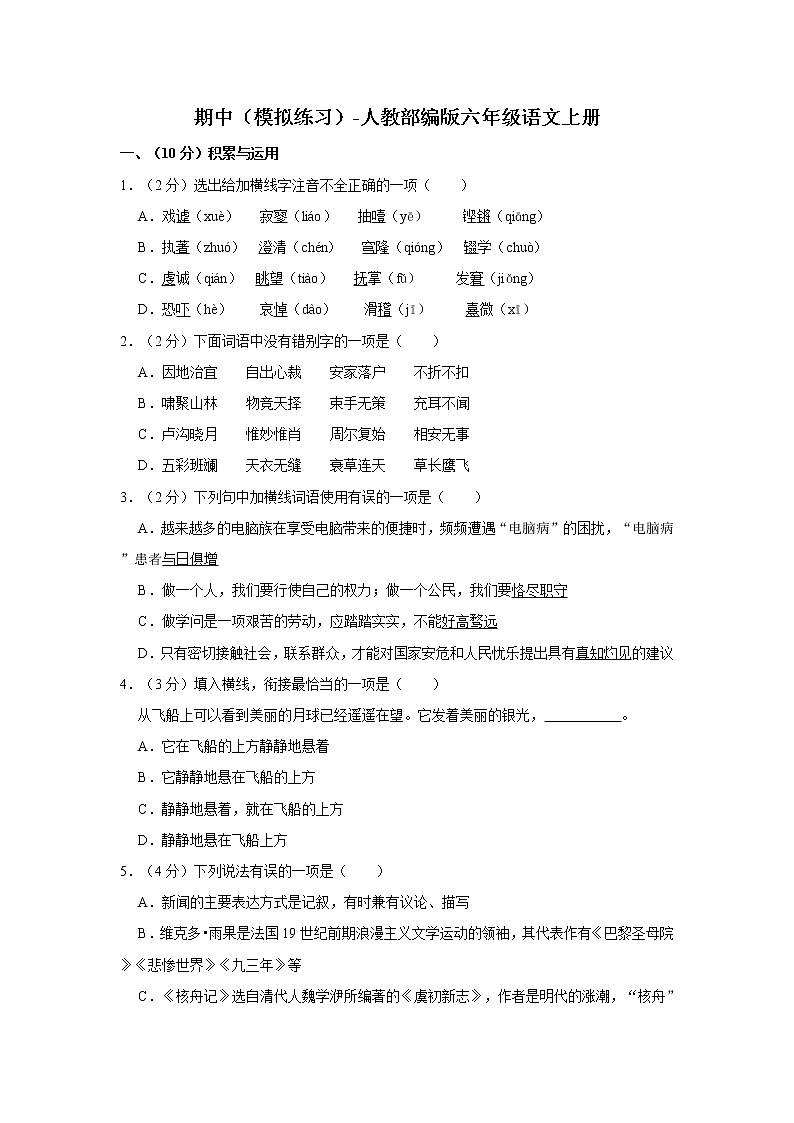 期中（模拟练习）-人教部编版六年级语文上册 (2)第1页