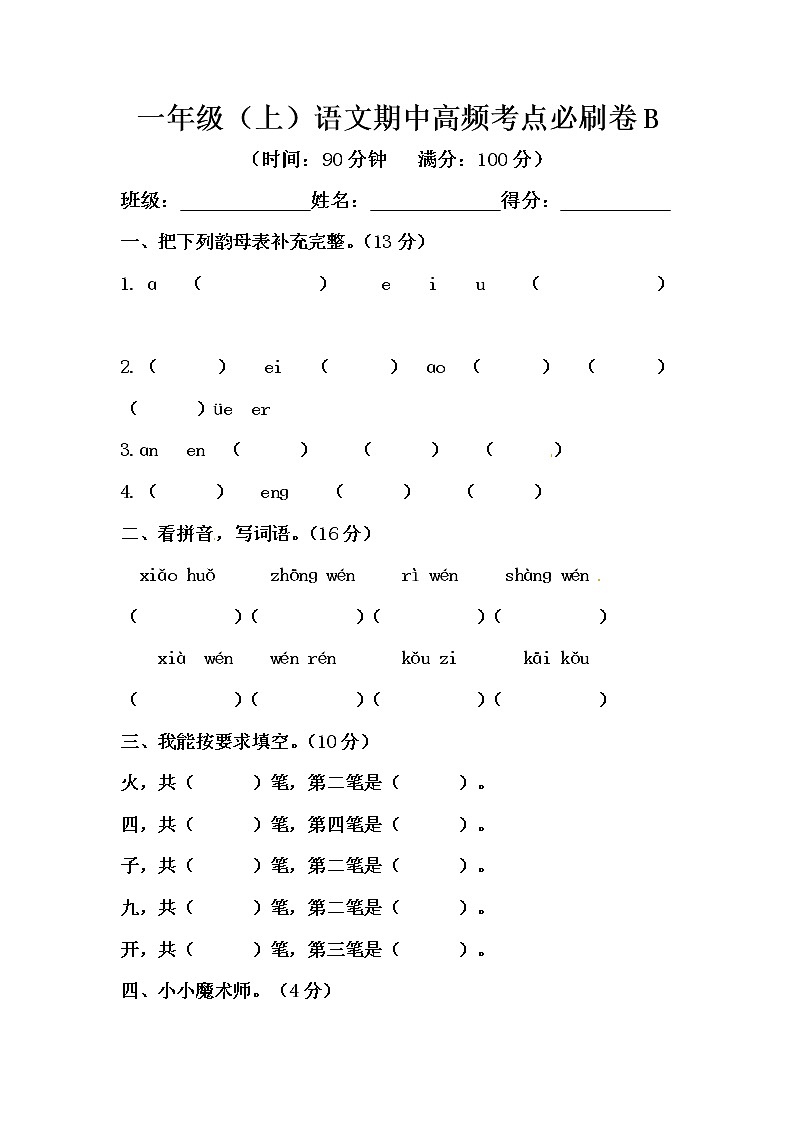 部编版一年级上册语文期中测试卷B（含答案）01