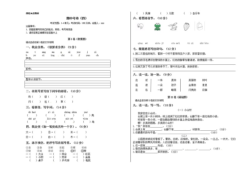 部编版一年级上册语文期中预测卷（四）（含答案）第1页
