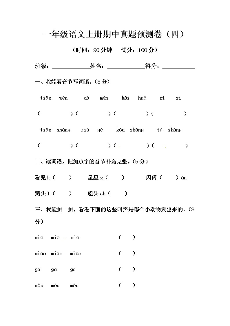 部编版一年级语文上册期中真题预测卷（四）（含答案）01