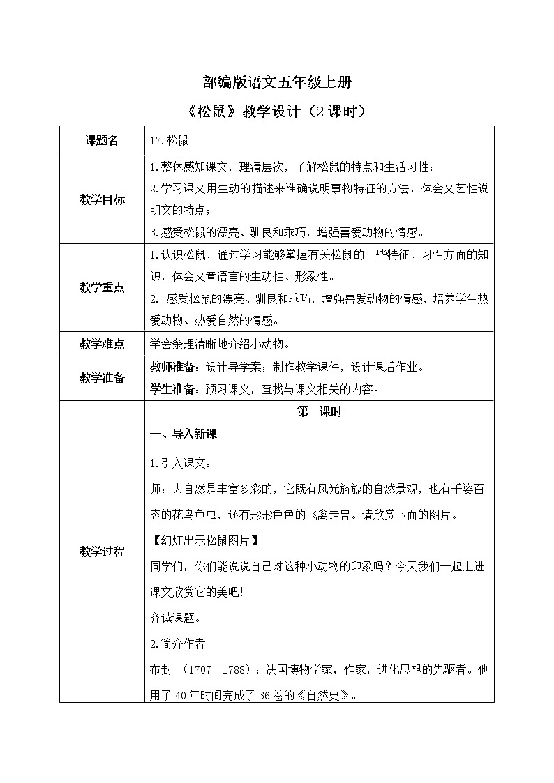 五上17《松鼠》教案第1页