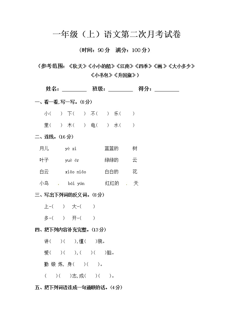 部编版一年级上册语文 第二次月考真题测试B（含答案）01
