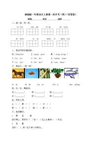 部编版一年级上册语文试题-第一次月考测试（四）（含答案）