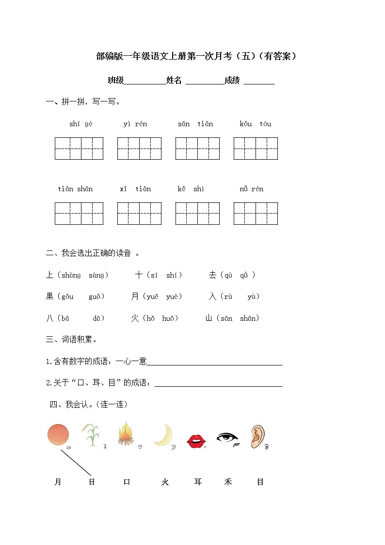 部编版一年级上册语文试题-第一次月考测试（五）（含答案）01