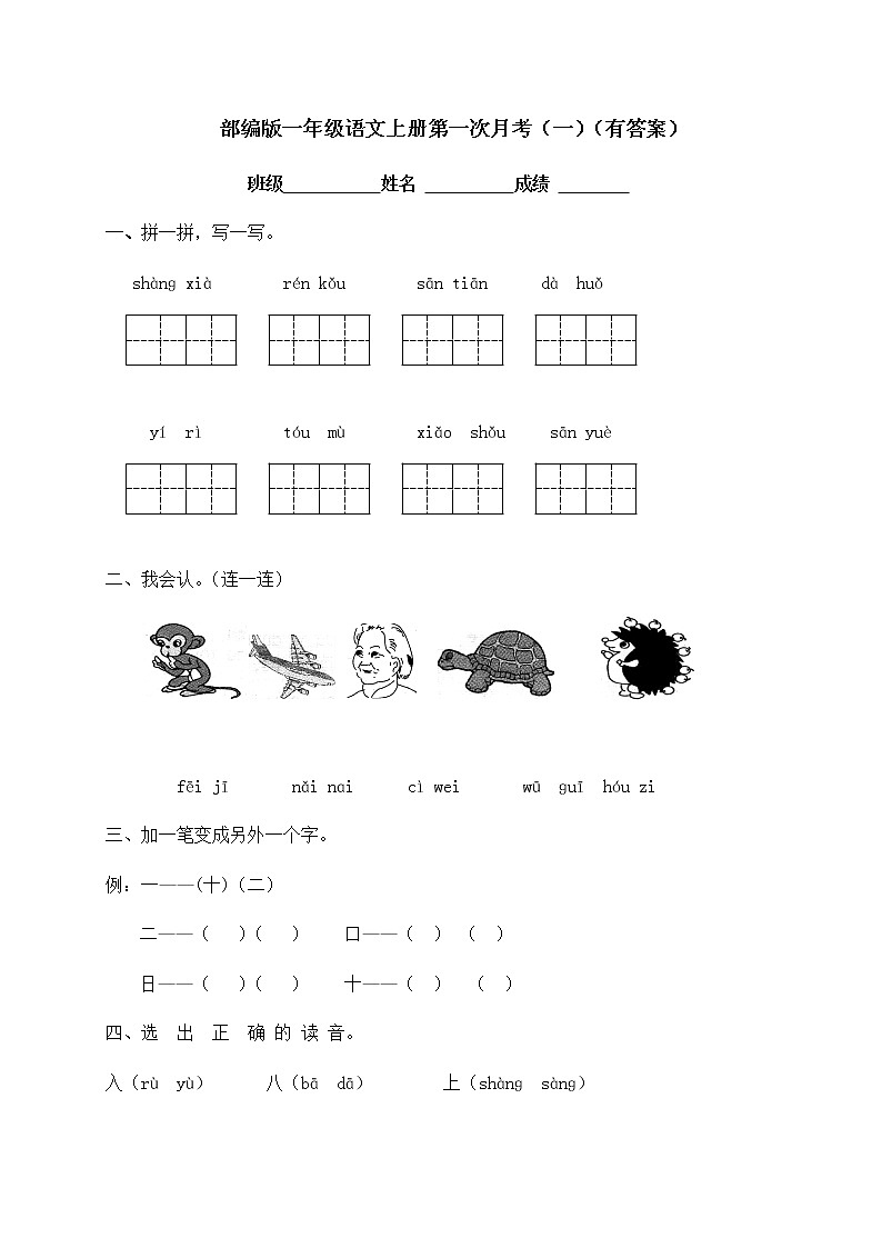 部编版一年级上册语文试题-第一次月考测试（一）（含答案）第1页