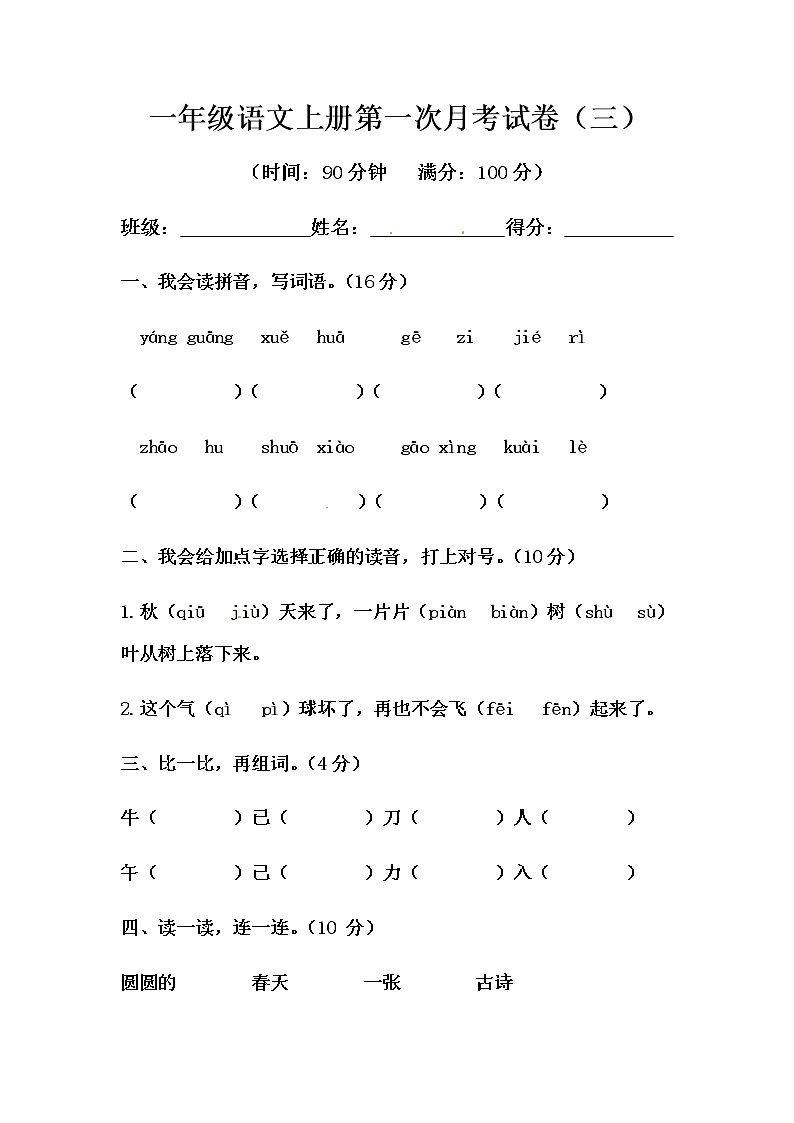 部编版语文一年级上册第一次月考试卷（三）（含答案）01