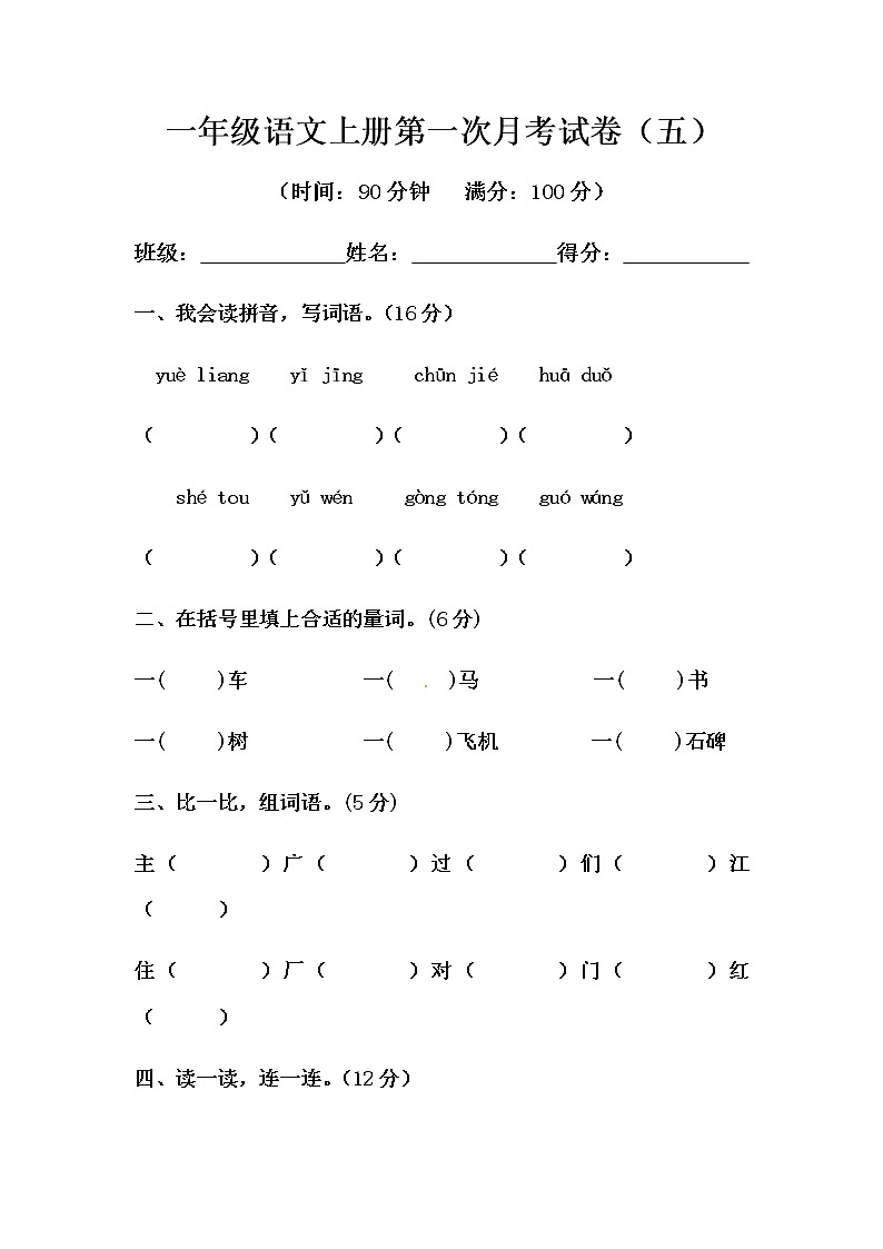部编版一年级语文上册第一次月考试卷（五）（含答案）01