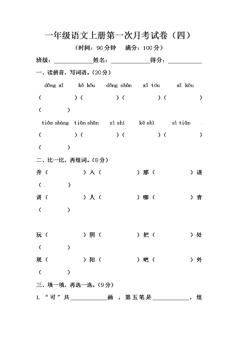部编版一年级语文上册第一次月考试卷（四）（含答案）01