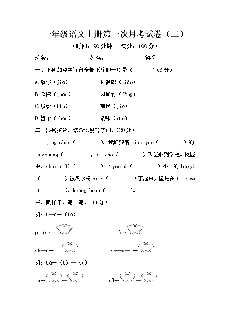 部编版语文一年级上册第一次月考试卷（二）（含答案）01