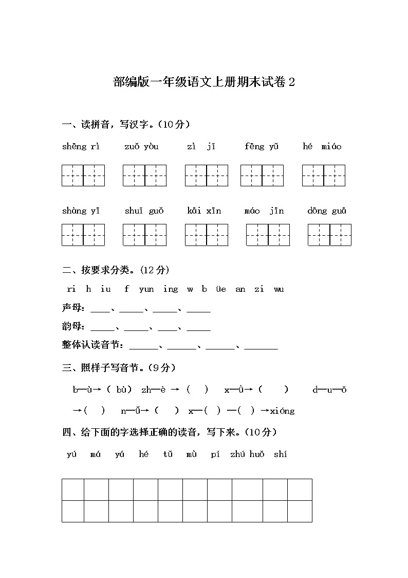 部编版一年级语文上册期末试卷（无答案）01