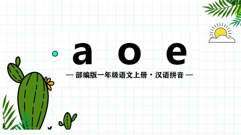 1 a o e （课件）(共38张PPT)01