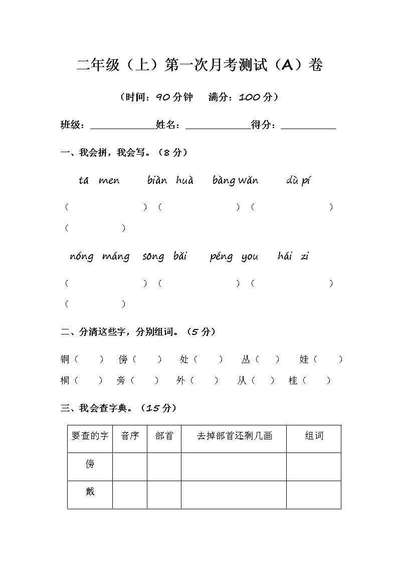 部编版语文二年级（上）第一次月考测试（A）卷（含答案）第1页