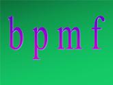 部编版一年级语文3《b_p_m_f》3课件