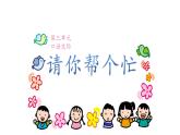 第三单元口语交际-请你帮个忙（课件）语文一年级下册