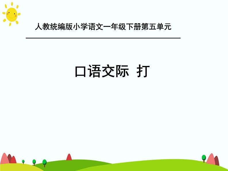 部编版小学语文一年级下册口语交际打电话课件01