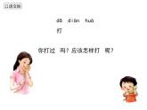 部编版小学语文一年级下册口语交际打电话课件