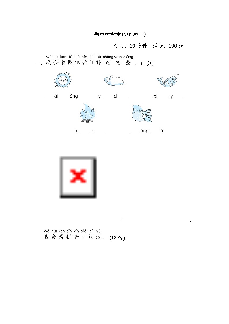 部编版语文一年级上册-期末综合素质评价(一)（含答案） 试卷01