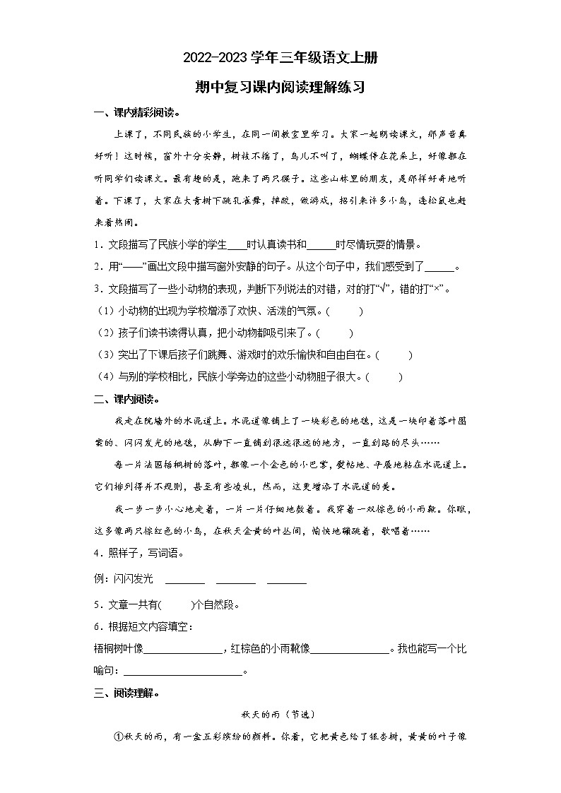 2022-2023学年三年级语文上册期中复习课内阅读理解练习（含答案）01